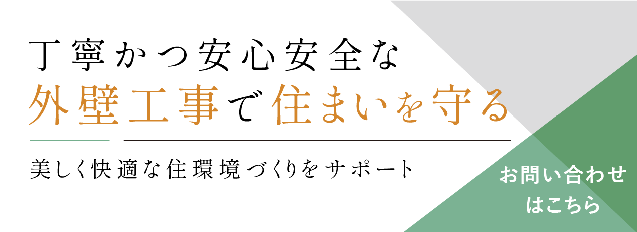 丁寧かつ安心安全な外壁工事