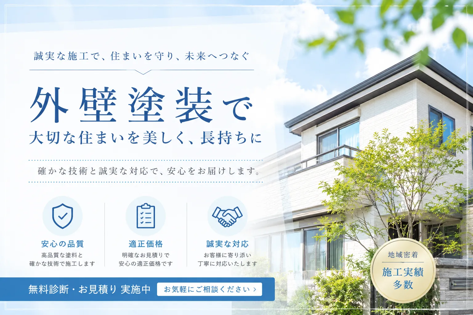 外壁塗装で住まいを守る。誠実な施工が選ばれる理由