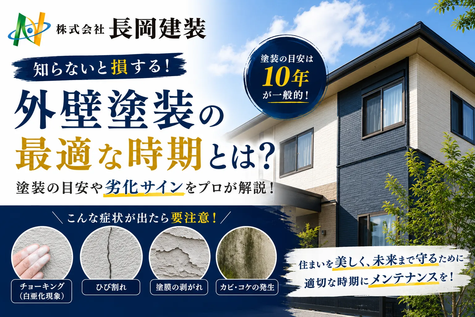 外壁塗装の最適な時期とは？劣化サインを見逃さず大切な住まいを守りましょう！
