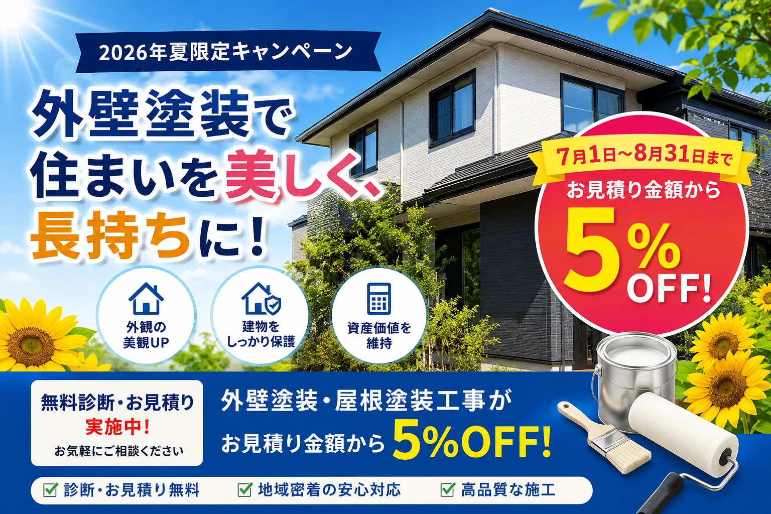 【2026年夏限定】外壁塗装をご検討中の方へ!今だけ見積金額から5%OFFキャンペーン実施中