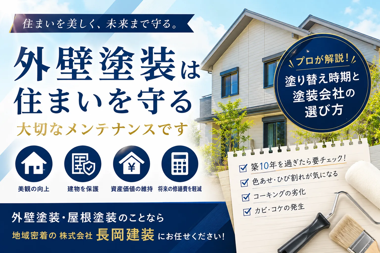 【住宅の外壁塗装はなぜ必要？】後悔しない塗り替え時期と塗装会社の選び方をプロが解説
