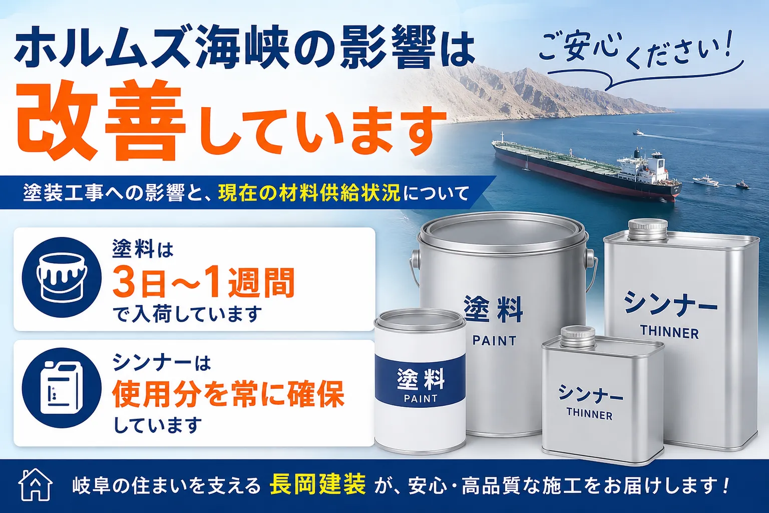 ホルムズ海峡の影響で塗装工事は大丈夫?現在の塗料・シンナーの供給状況を外壁塗装会社がわかりやすく解説