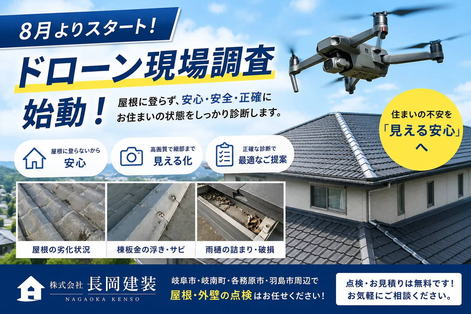 8月よりスタート】株式会社長岡建装のドローン現場調査が始動!安心・安全・正確な住まい診断をお届けします