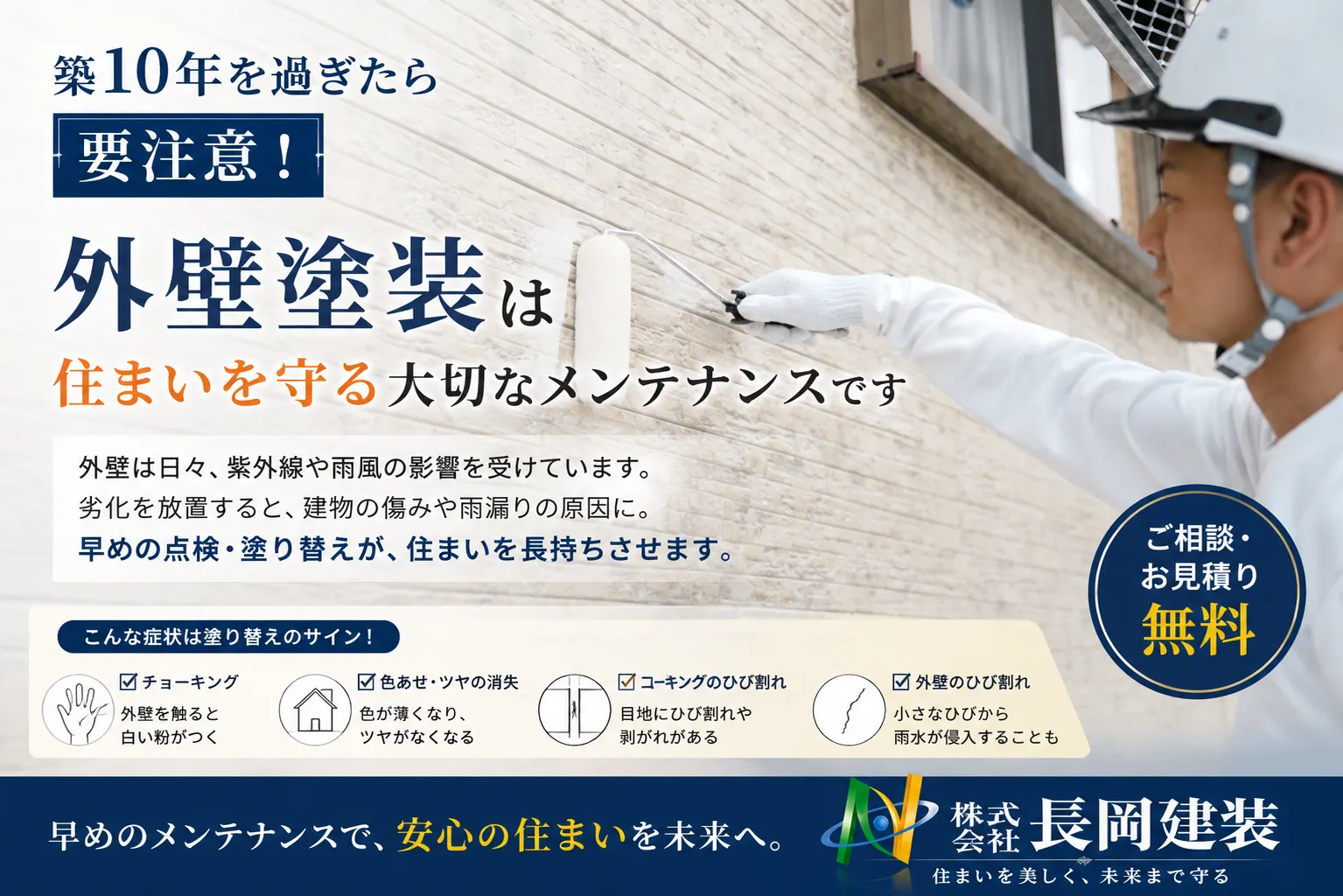 【築10年を過ぎたら要注意】外壁塗装は「見た目」よりも住まいを守るために必要なメンテナンスです