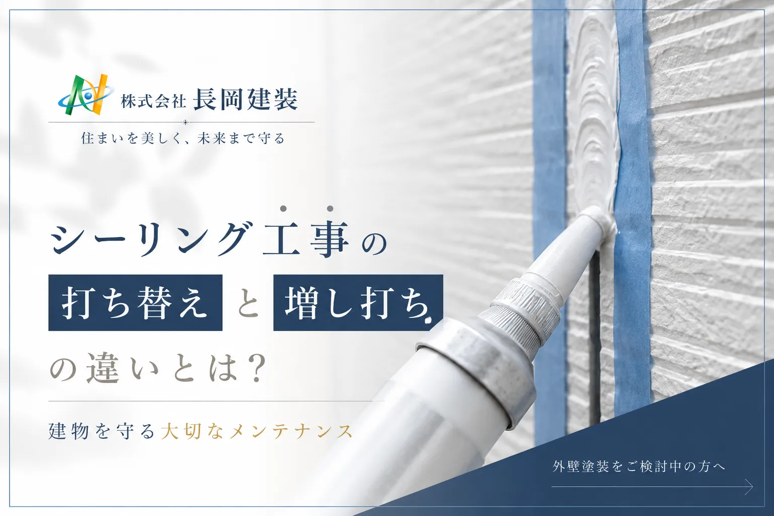 シーリング（コーキング）の打ち替え・増し打ちの違いとは？後悔しないために知っておきたい基礎知識