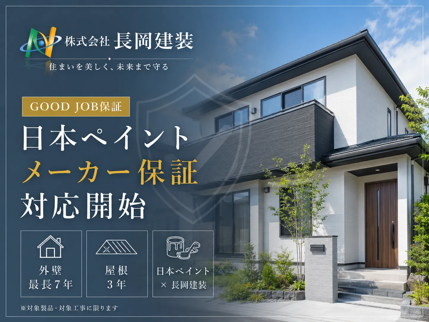 【メーカー保証対応開始】日本ペイント「GOOD JOB保証」で、塗装工事にさらに大きな安心を