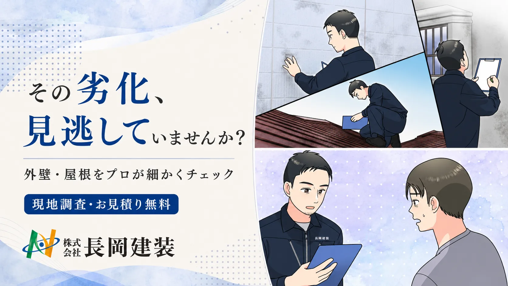 その劣化、見逃していませんか？外壁・屋根の無料診断で住まいを守る