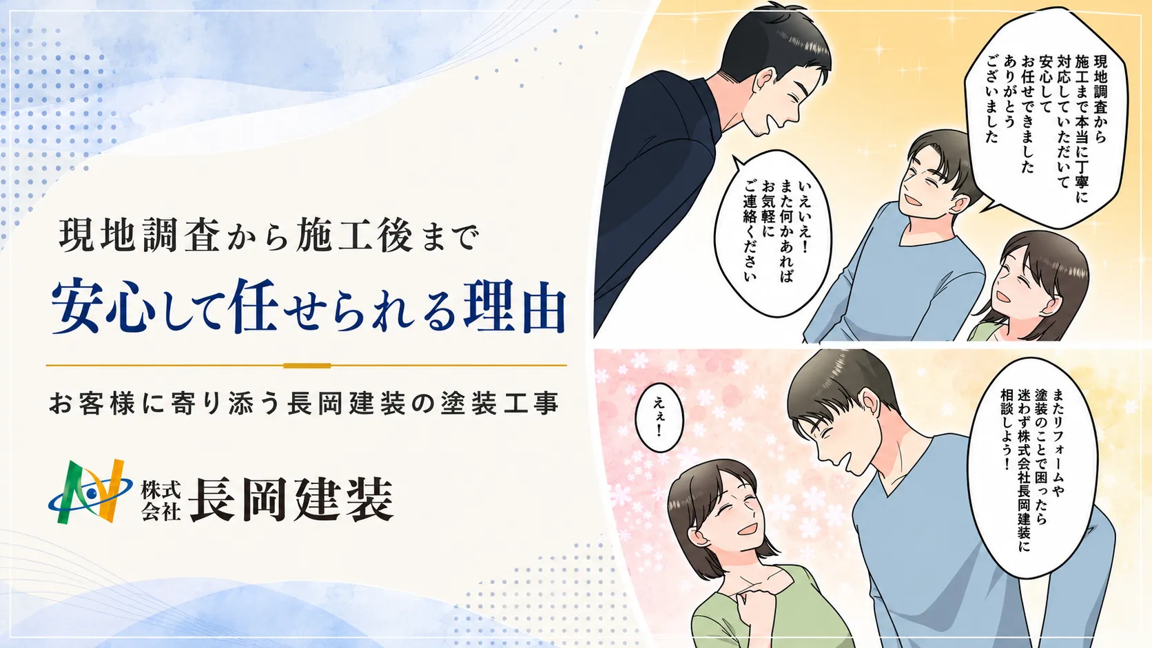 外壁塗装を安心して任せられる会社とは?現地調査から施工後まで大切にしていること