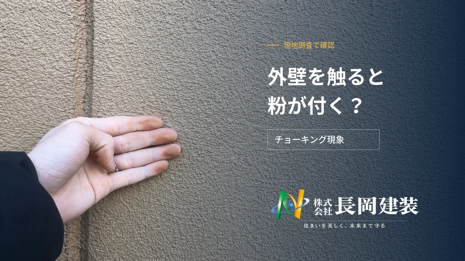 【現地調査で確認】外壁を触ると粉が付くのはなぜ?チョーキング現象を岐南町の塗装会社が解説