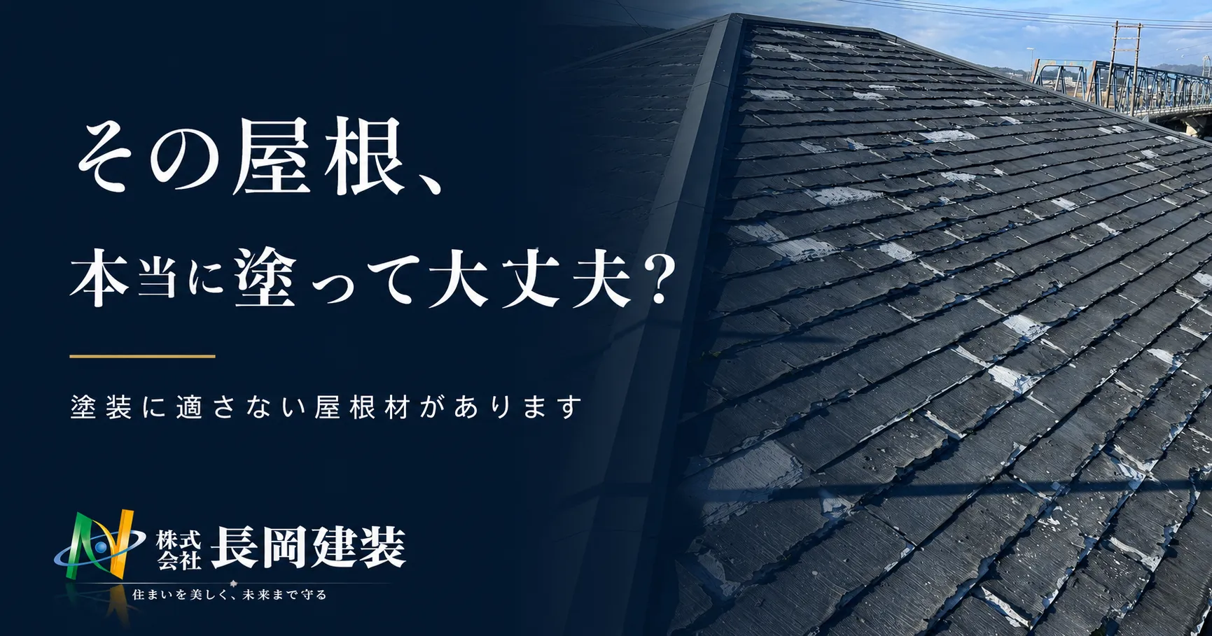 その屋根、本当に塗って大丈夫?塗装に適さない屋根材があります