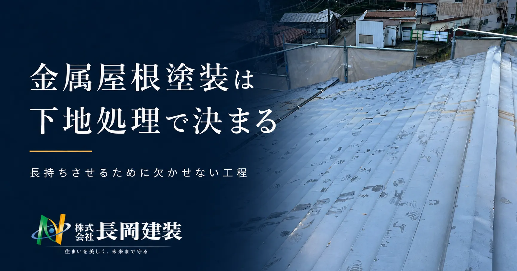 金属屋根塗装の施工事例|下地調整・錆止め・上塗りまで公開