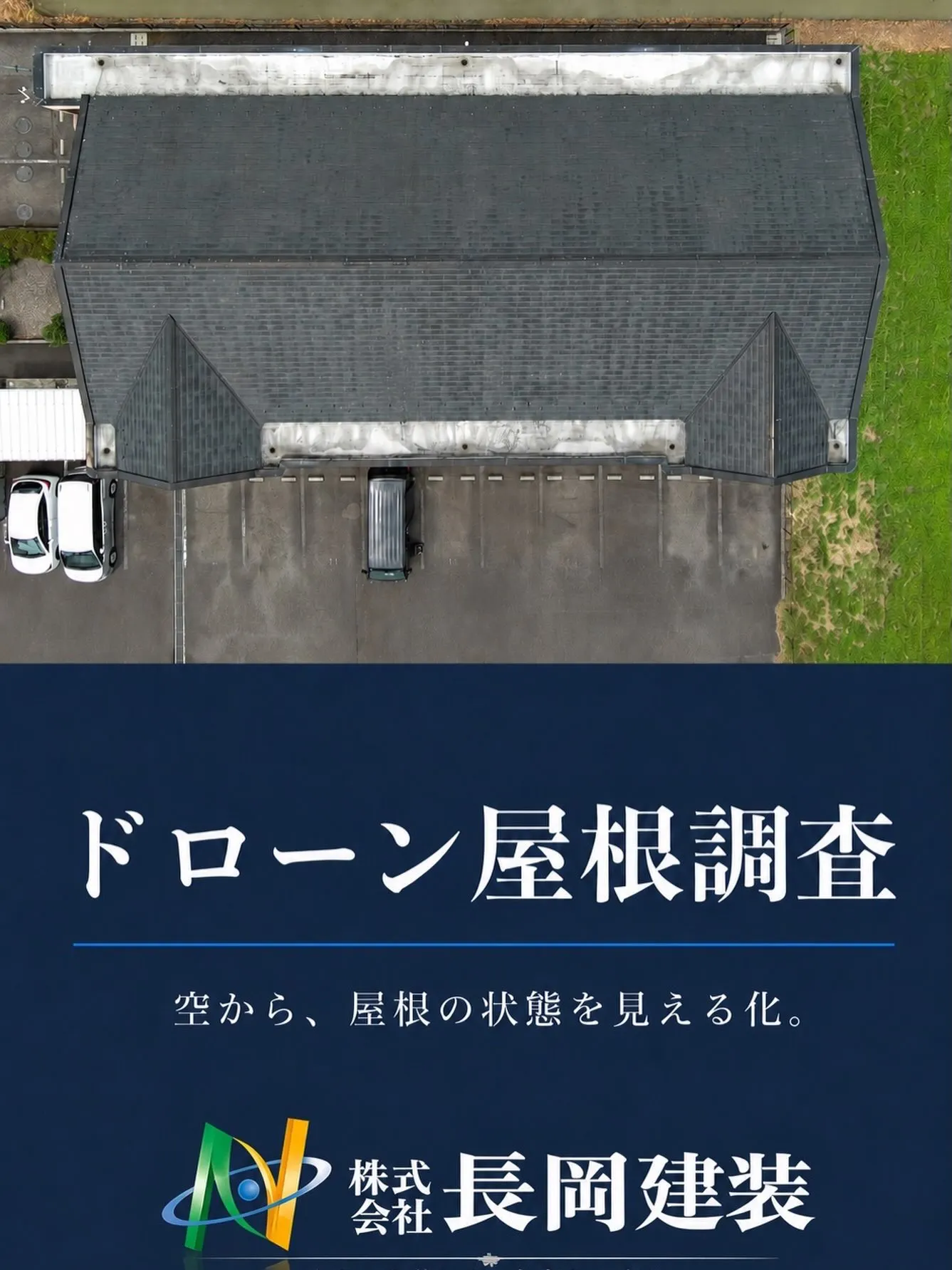 🚁【岐南町でドローン屋根調査｜見えない屋根を空から確認】