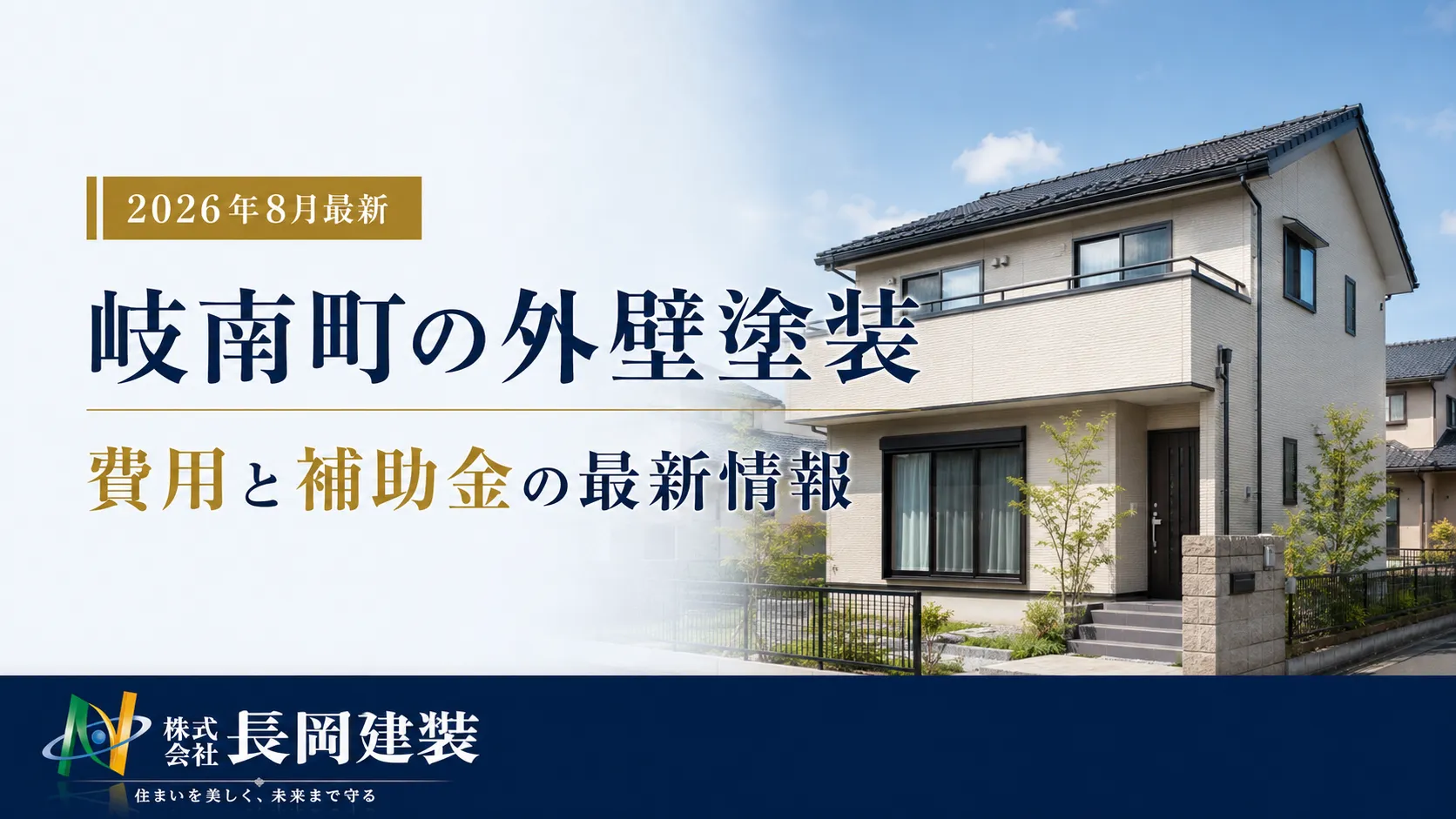 【2026年8月最新】岐南町の外壁塗装費用はいくら？補助金の受付状況と失敗しない見積もりの見方