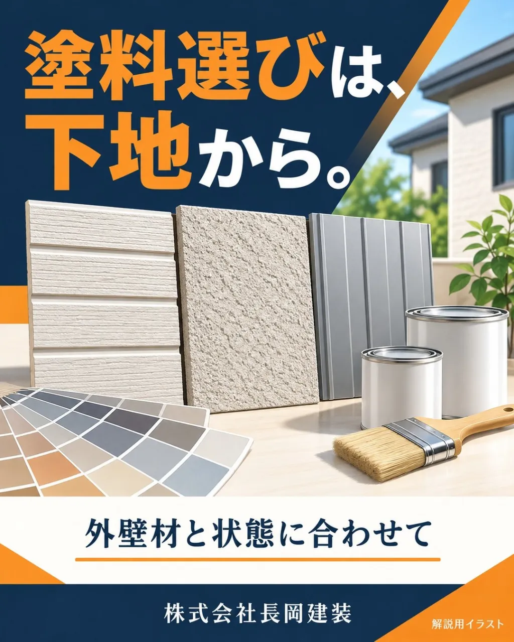 塗料選びは、色や製品名だけでは決まりません。