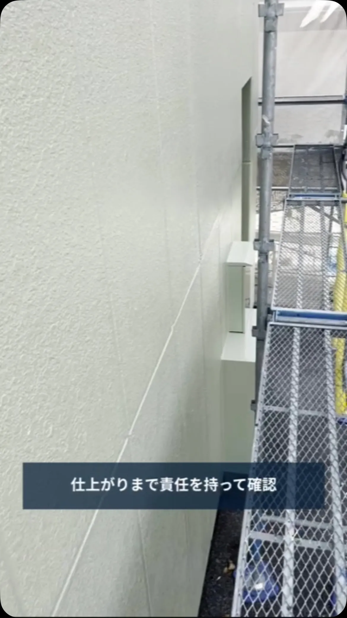 🏠【外壁塗装は、最後の確認までが工事です。